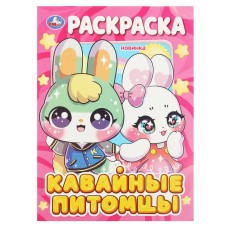 Раскраска "Умка" Кавайные питомцы, 21,5*29 см