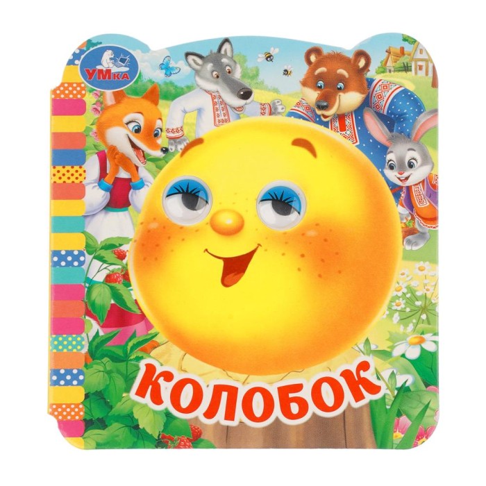 Книжка с глазками "Умка" Колобок.13*12 см