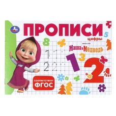 Прописи "Умка" Маша и Мдеведь. Цифры,20,5*14 см