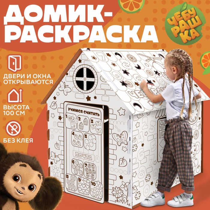 Дом-раскраска из картона "Чебурашка" ,80*67*100 см