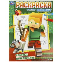 Раскраска "Умка" Опасные приключения.По мотивам Майнкрафт,21,5*29 см