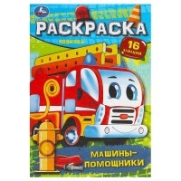 Раскраска "Умка" Машины-помощники, 16 заданий,14*21 см