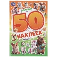Альбом с наклейками "Умка" Забавные малыши.50 наклеек,14,5*21 см