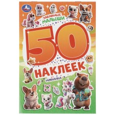 Альбом с наклейками "Умка" Забавные малыши.50 наклеек,14,5*21 см