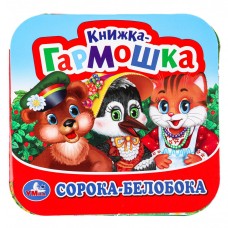 Книжка-гармошка "Умка" Сорока-Белобока" 13,5*13 см