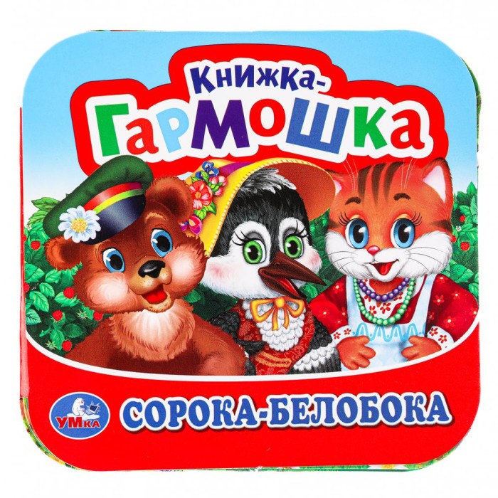 Книжка-гармошка "Умка" Сорока-Белобока" 13,5*13 см