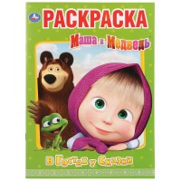 Раскраска "Умка" Маша и Медведь.в гостях у сказки, 21,5*29 см