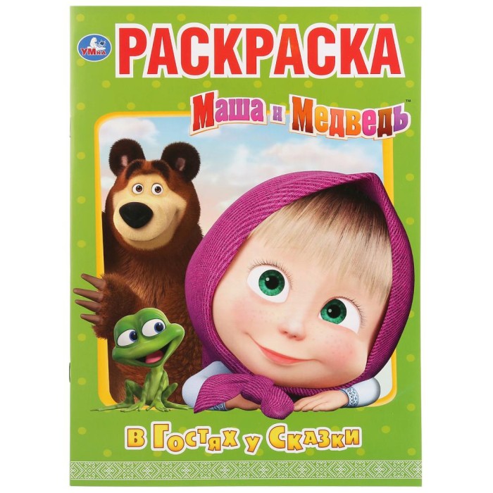 Раскраска "Умка" Маша и Медведь.в гостях у сказки, 21,5*29 см