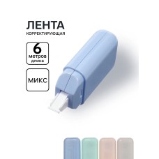 Лента-корректор 6 м/5 мм Тюбик , цвет в ассорт.