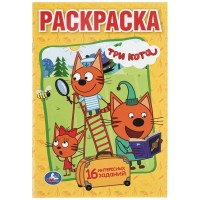 Раскраска с заданиями "Умка" Три кота,16 интересных заданий,21*14,5 м