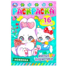 Раскраска "Умка" Милые пушистики, 16 заданий,14*21 см