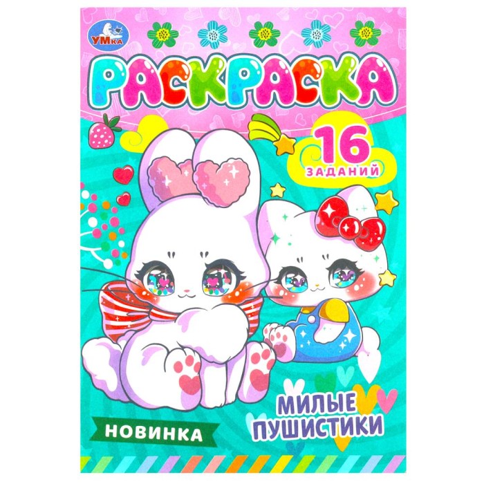 Раскраска "Умка" Милые пушистики, 16 заданий,14*21 см