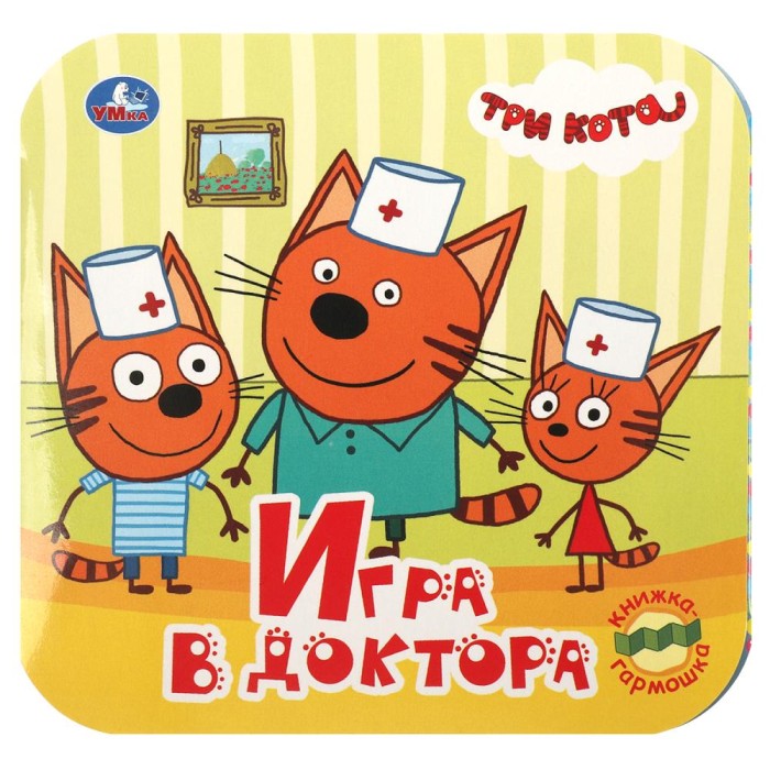 Книжка-гармошка "Умка" Три кота.Игра в доктора.13*13,5 см