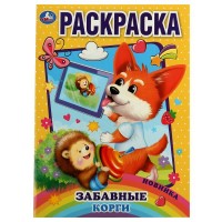 Раскраска "Умка" Забавные корги ,21,5*29 см