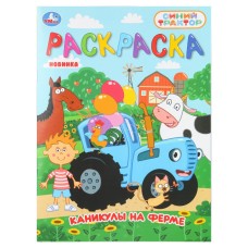 Раскраска "Умка" Синий трактор.Каникулы на ферме,21,5*29 см