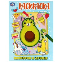 Раскраска "Умка" Авокотик и друзья .21,5*29 см