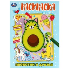Раскраска "Умка" Авокотик и друзья .21,5*29 см