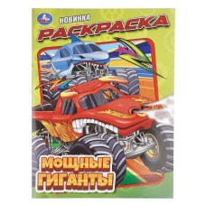 Раскраска "Умка" Мощные гиганты,21,5*29 см