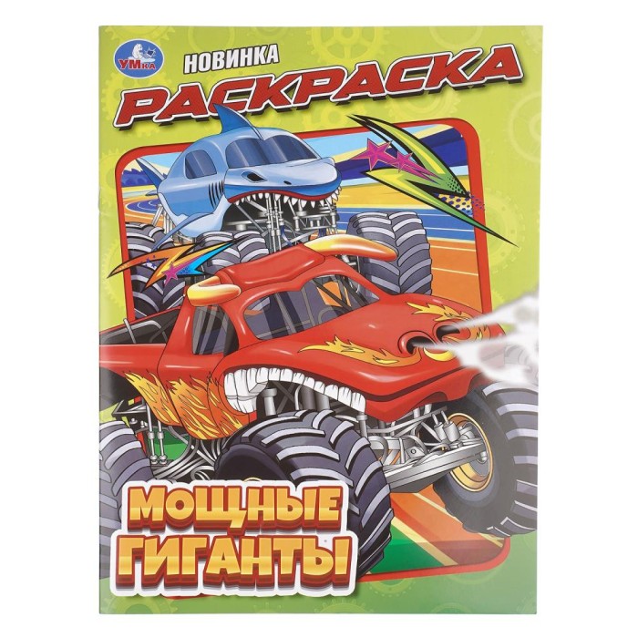 Раскраска "Умка" Мощные гиганты,21,5*29 см