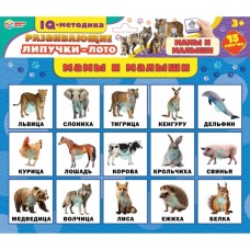 Игра с липучками "Умные игры" Мамы и малыши,к/к 30*27*0,5 см