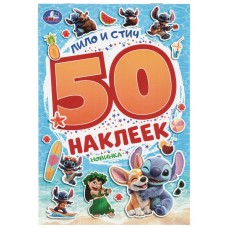 Альбом с наклейками "Умка" Лило и Стич.50 наклеек,14,5*21 см