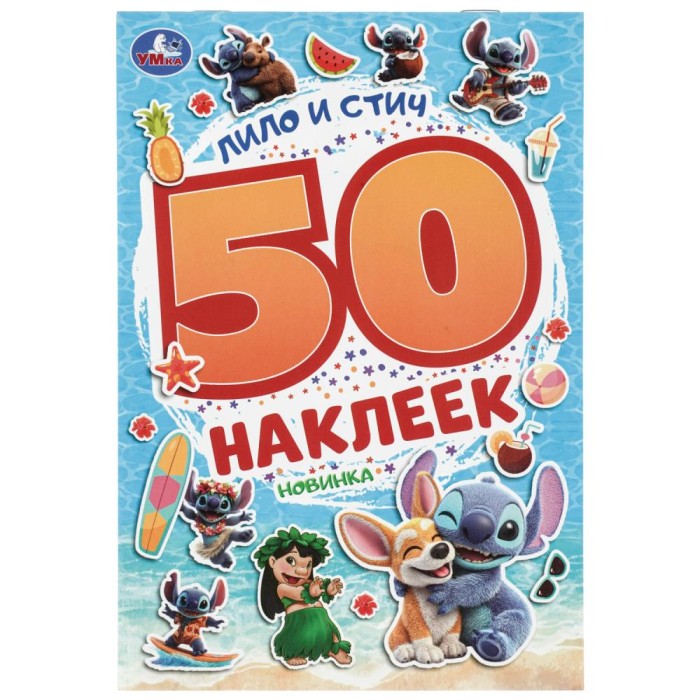 Альбом с наклейками "Умка" Лило и Стич.50 наклеек,14,5*21 см
