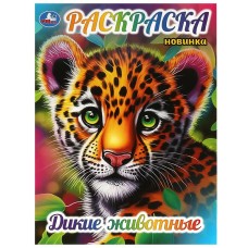 Раскраска "Умка" Дикие животные,21,5*29 см