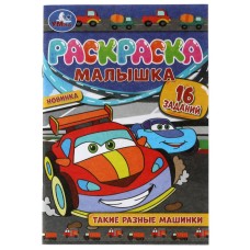 Раскраска "Умка" Такие разные машинки, 16 заданий,14*21 см