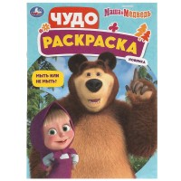 Раскраска "Умка" Маша и Медведь.Мыть или не мыть?, 21,5*29 см
