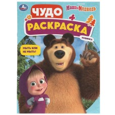 Раскраска "Умка" Маша и Медведь.Мыть или не мыть?, 21,5*29 см