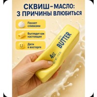 Игрушка Антистресс Сквиш-масло сливки