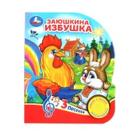Книжка озвуч."Умка" Заюшкина избушка 91 кнопка-3 песни0.15*18,5 см