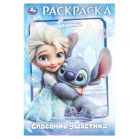 Раскраска "Умка" Спасение ушастика" 14,5*21 см