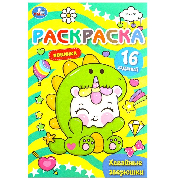 Раскраска "Умка" Кавайные зверюшки, 16 заданий,14*21 см